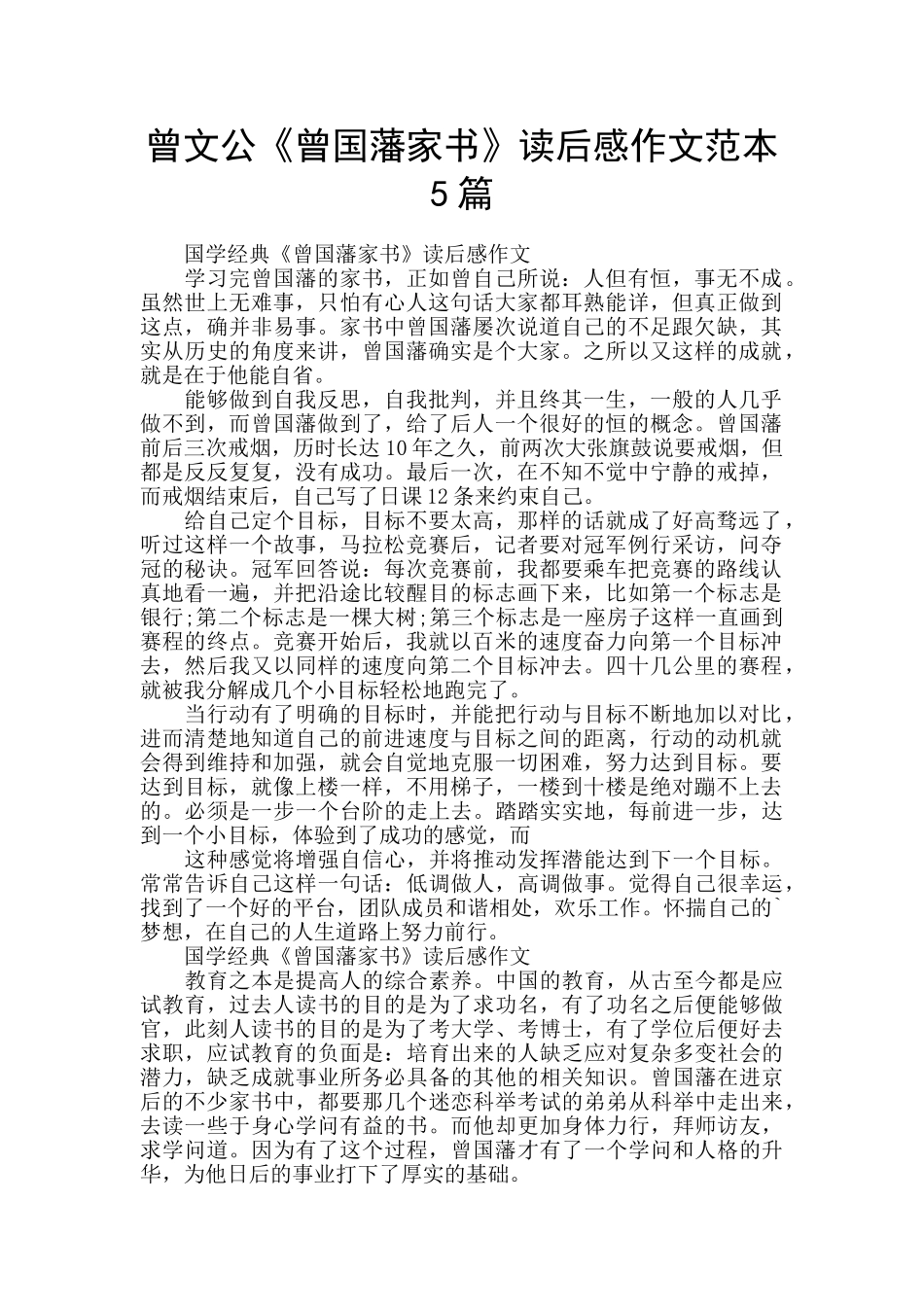曾文公《曾国藩家书》读后感作文范本5篇_第1页