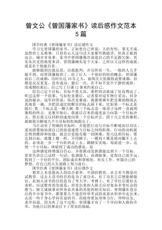 曾文公《曾国藩家书》读后感作文范本5篇