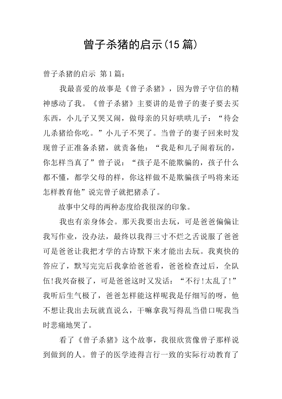 曾子杀猪的启示_第1页