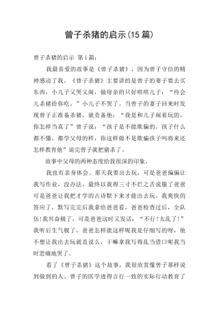 曾子杀猪的启示