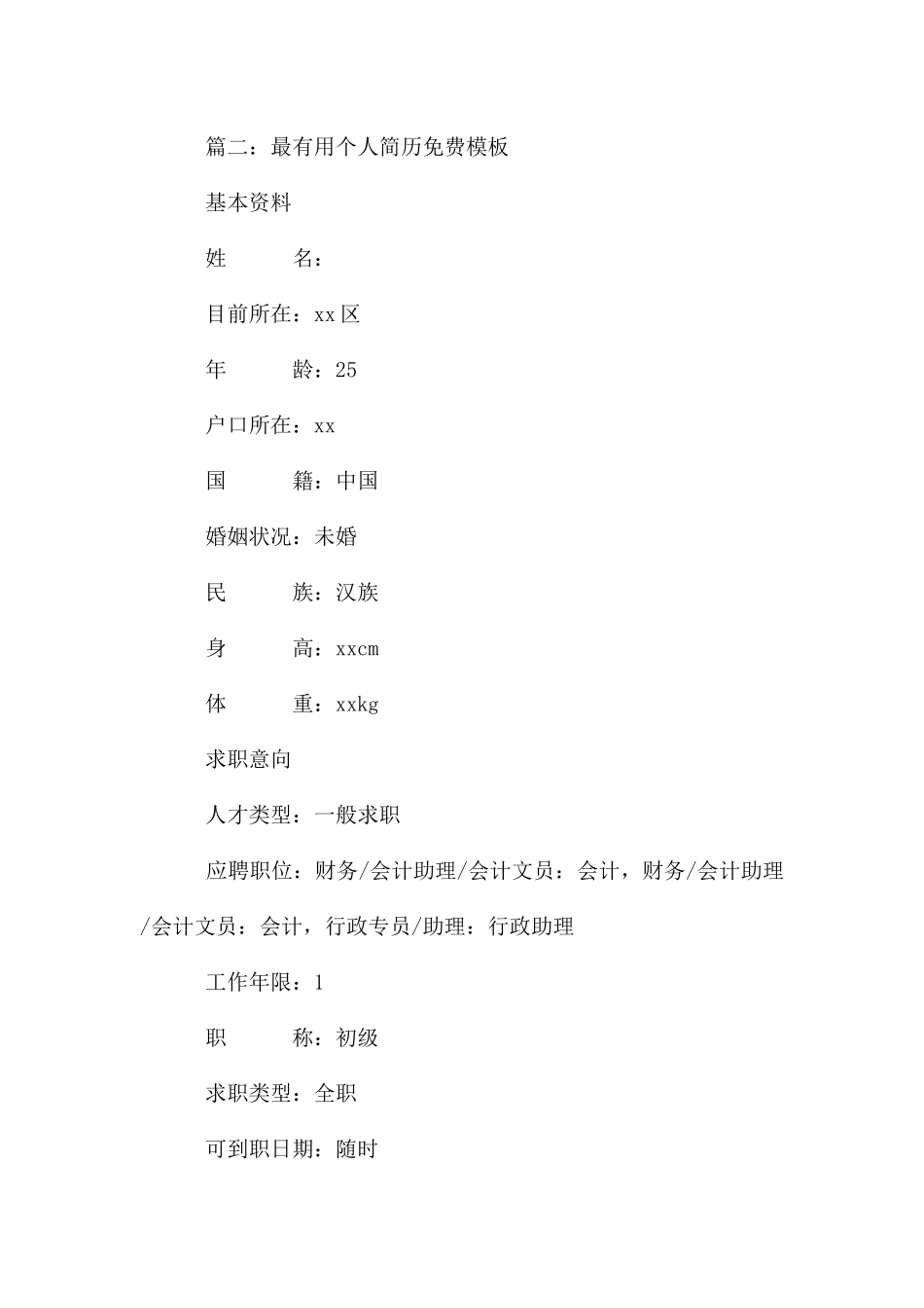 最个人简历免费模板5篇_第3页