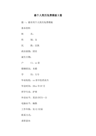 最个人简历免费模板5篇