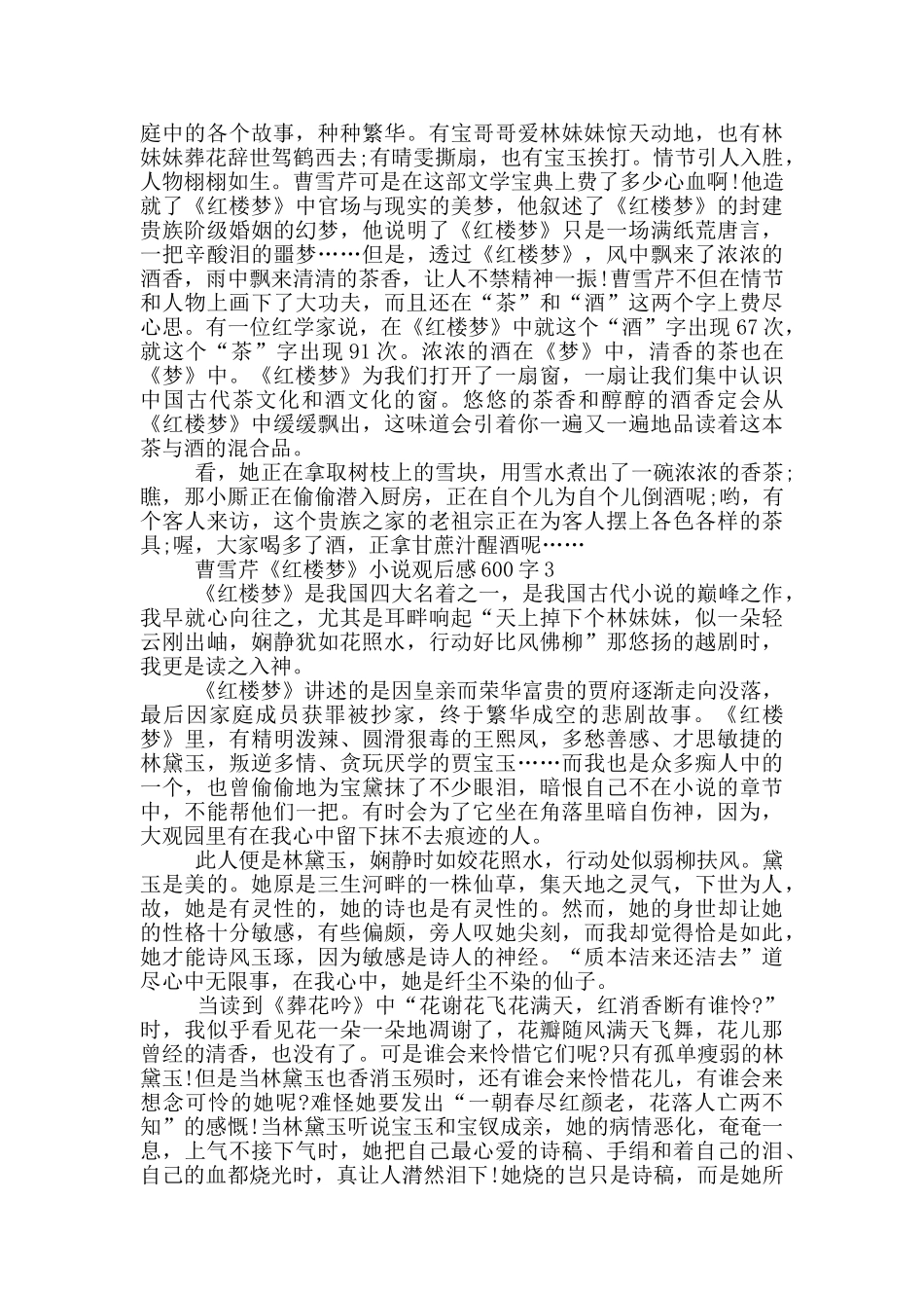 曹雪芹《红楼梦》小说观后感600字5篇_第2页