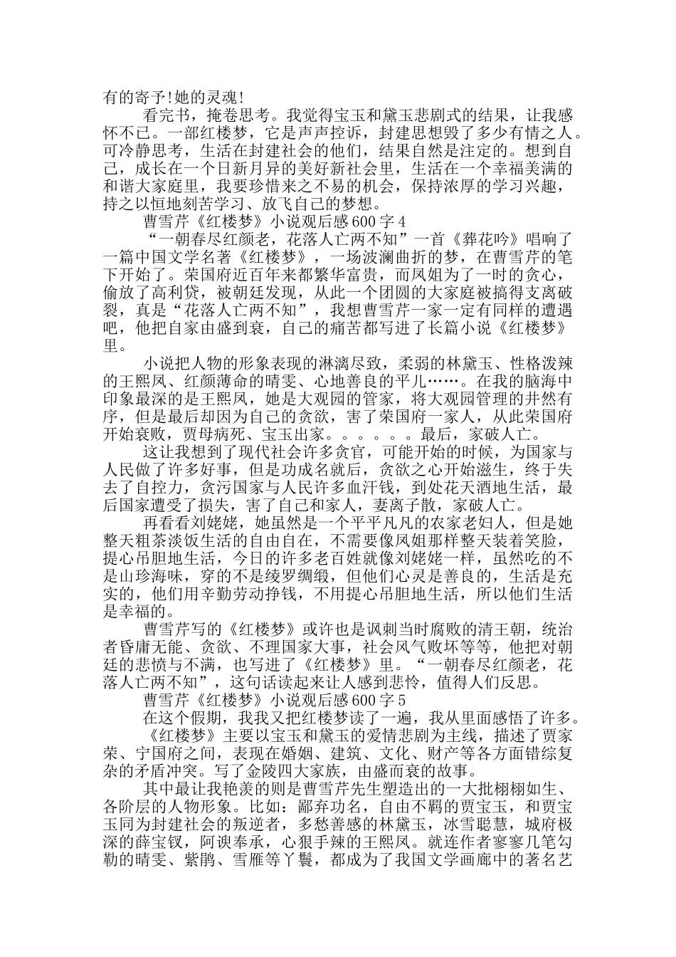 曹雪芹《红楼梦》小说观后感600字5篇_第3页