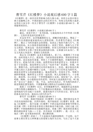 曹雪芹《红楼梦》小说观后感600字5篇