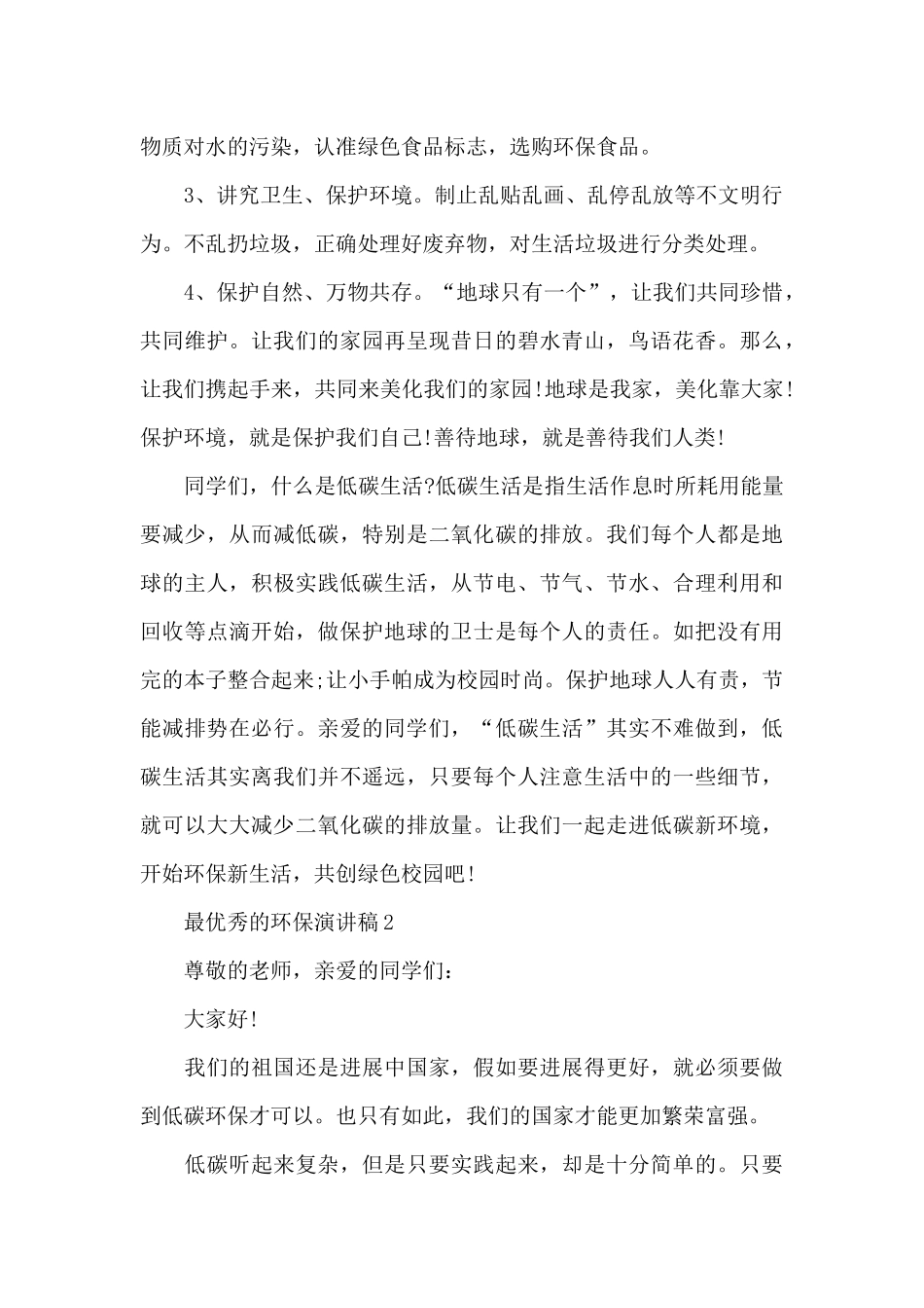 最优秀的环保演讲稿范文10篇_第2页