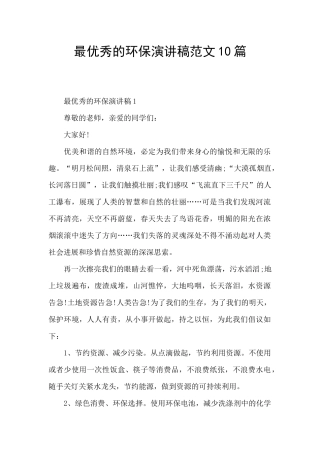 最优秀的环保演讲稿范文10篇