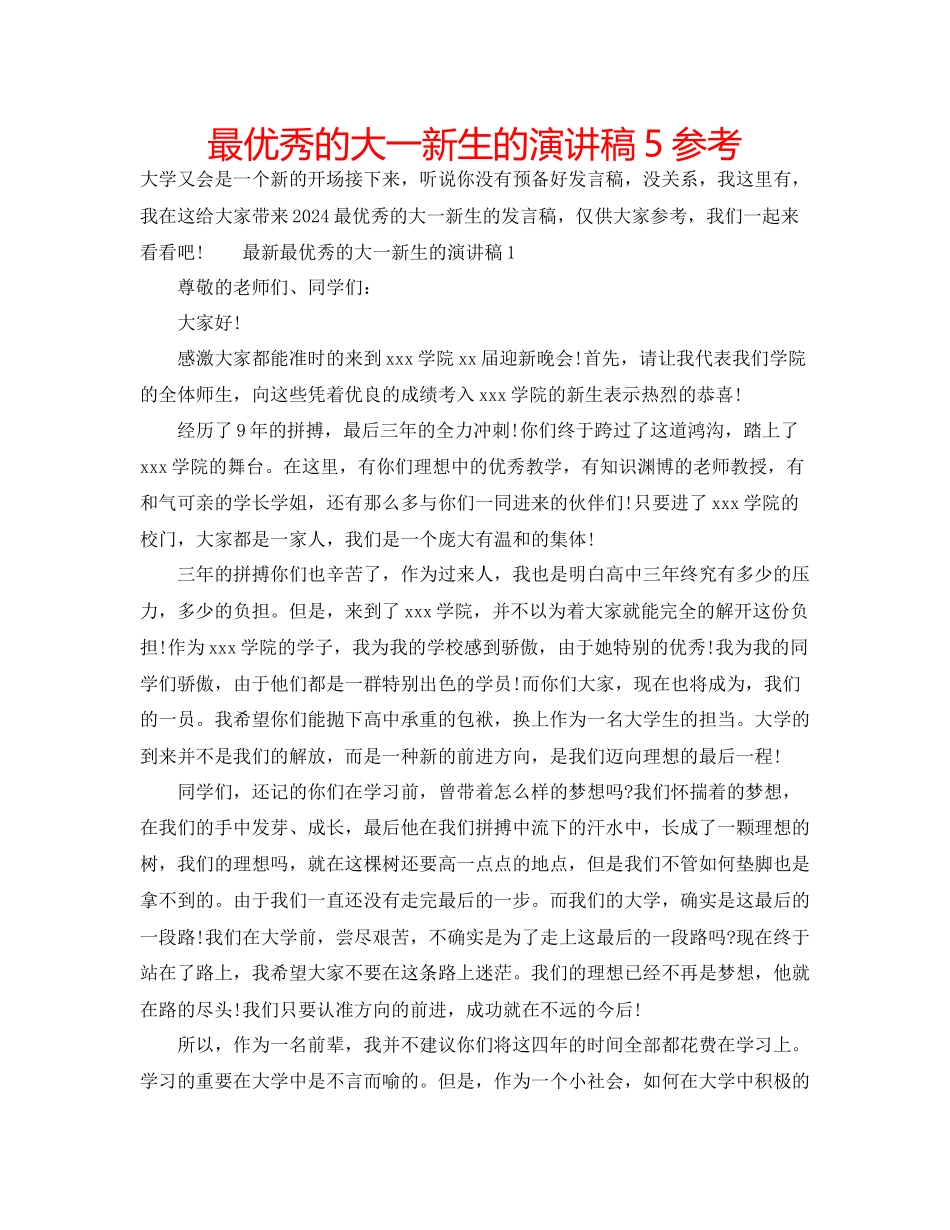 最优秀的大一新生的演讲稿5参考_第1页