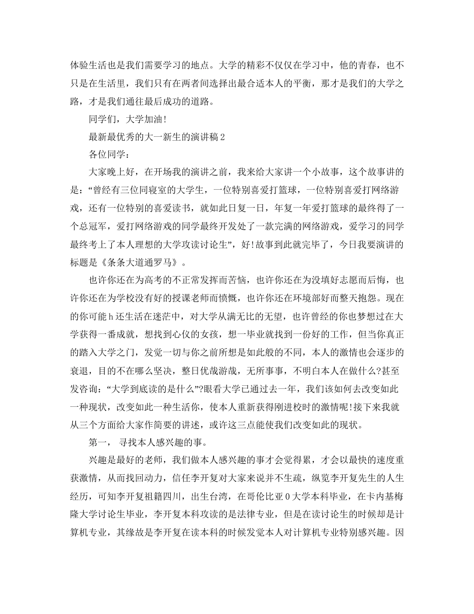 最优秀的大一新生的演讲稿5参考_第2页