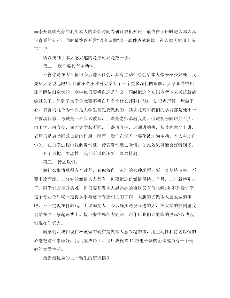 最优秀的大一新生的演讲稿5参考_第3页