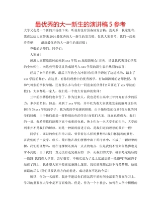 最优秀的大一新生的演讲稿5参考