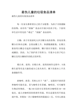 最伤儿童的垃圾食品清单