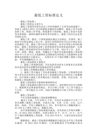 最低工资标准定义