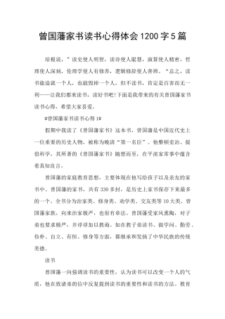 曾国藩家书读书心得体会1200字5篇