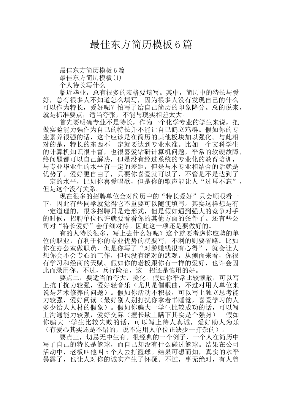 最佳东方简历模板6篇_第1页