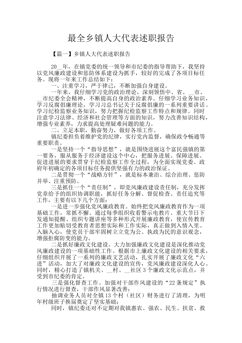 最全乡镇人大代表述职报告_第1页