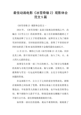 最佳动画电影《冰雪奇缘2》观影体会范文5篇