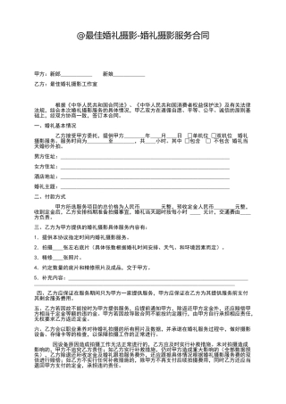 最佳婚礼摄影婚礼合同