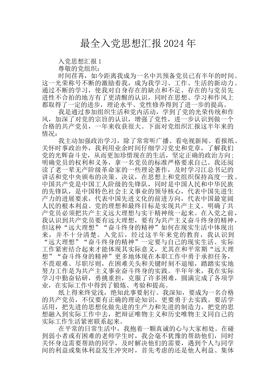 最全入党思想汇报2024年_第1页