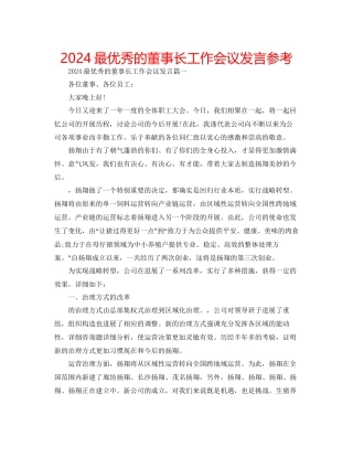 最优秀的董事长工作会议发言参考