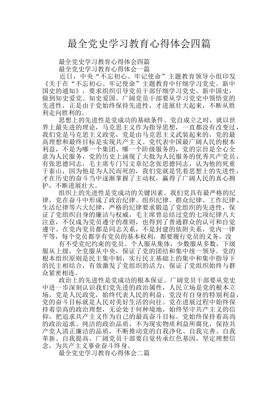 最全党史学习教育心得体会四篇_第1页