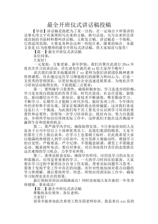 最全开班仪式讲话稿投稿