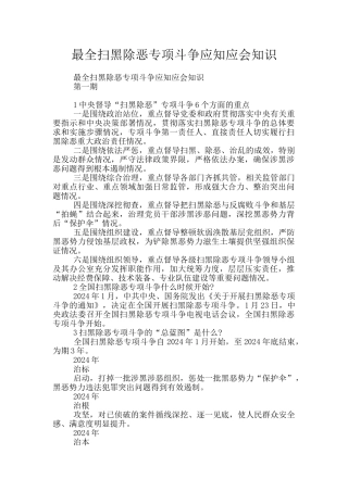 最全扫黑除恶专项斗争应知应会知识