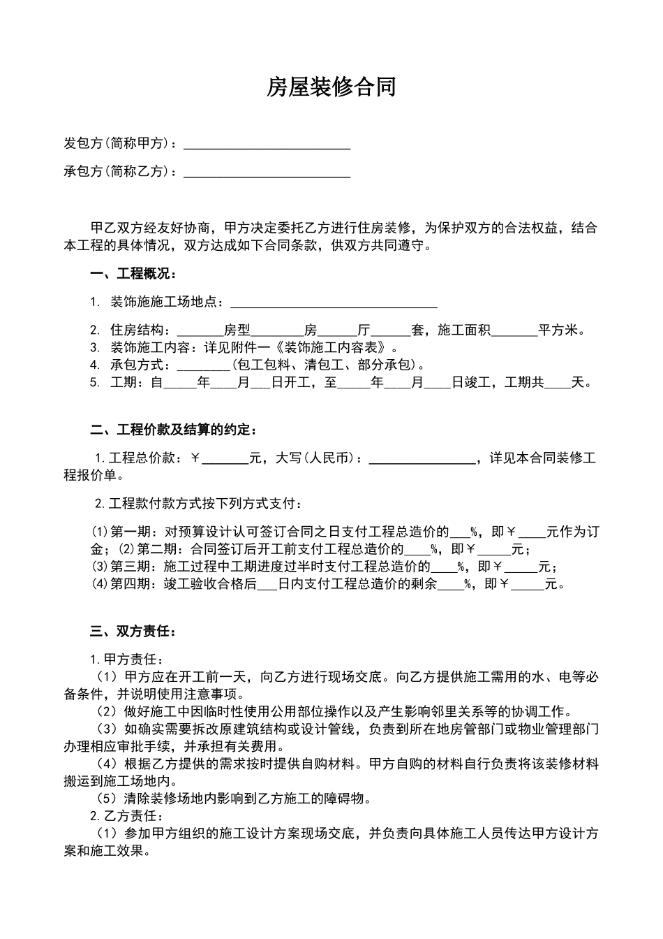 最全最新的个人房屋装修合同范本_第1页