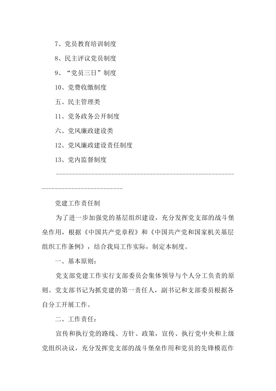 最全机关党支部党建工作制度汇编集合11篇_第3页