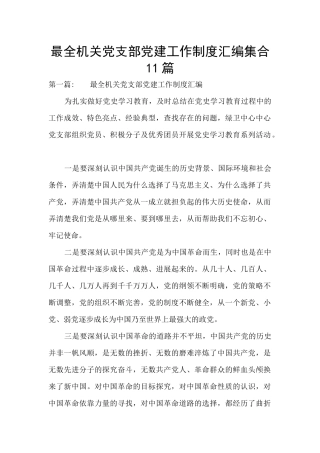 最全机关党支部党建工作制度汇编集合11篇