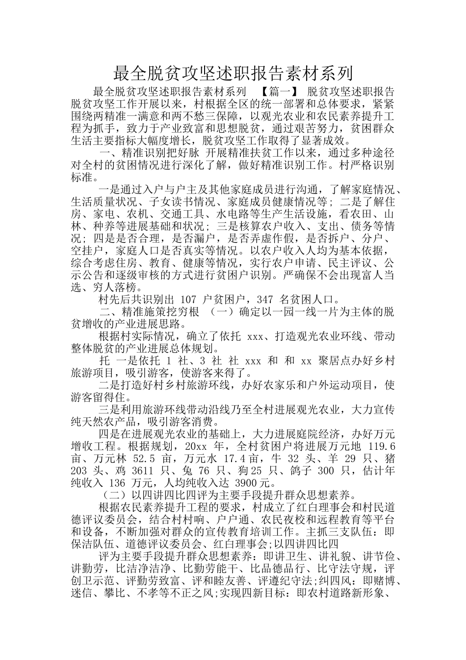 最全脱贫攻坚述职报告素材系列_第1页