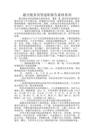 最全脱贫攻坚述职报告素材系列