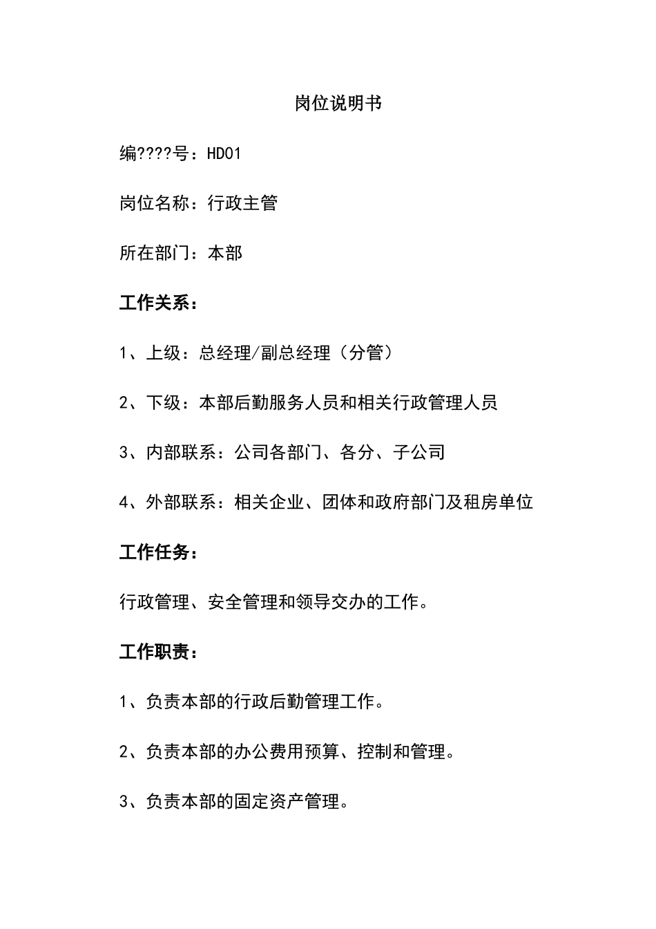 最全岗位职责说明书必备_第1页