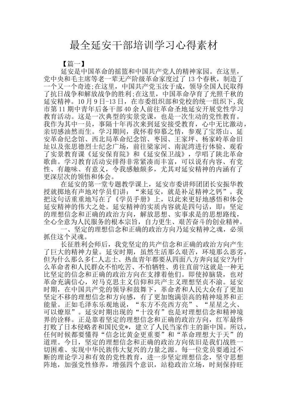 最全延安干部培训学习心得素材_第1页