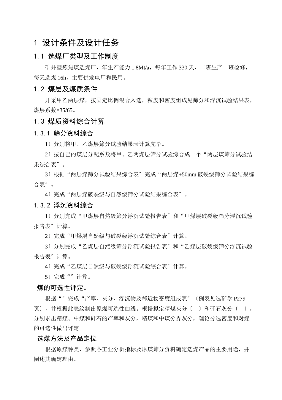 最全的矿物加工工程课程设计_第1页