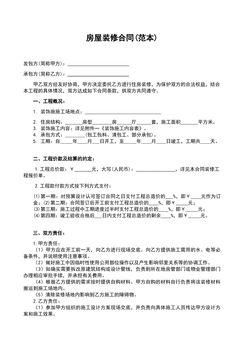 最全的个人房屋装修合同范本_第2页