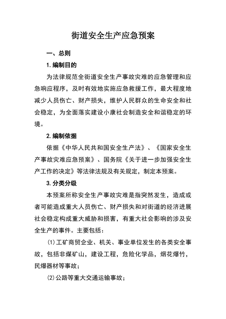 最全街道安全生产应急预案_第1页