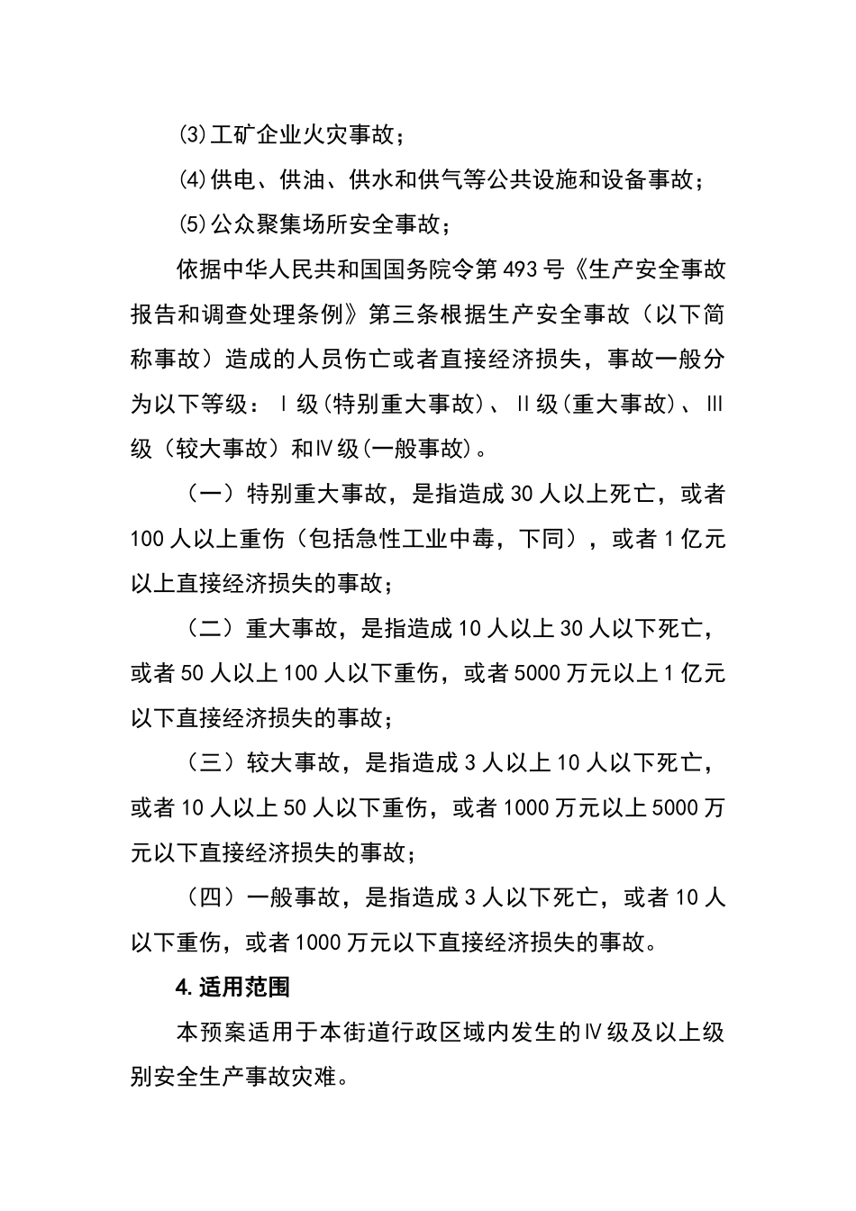 最全街道安全生产应急预案_第2页