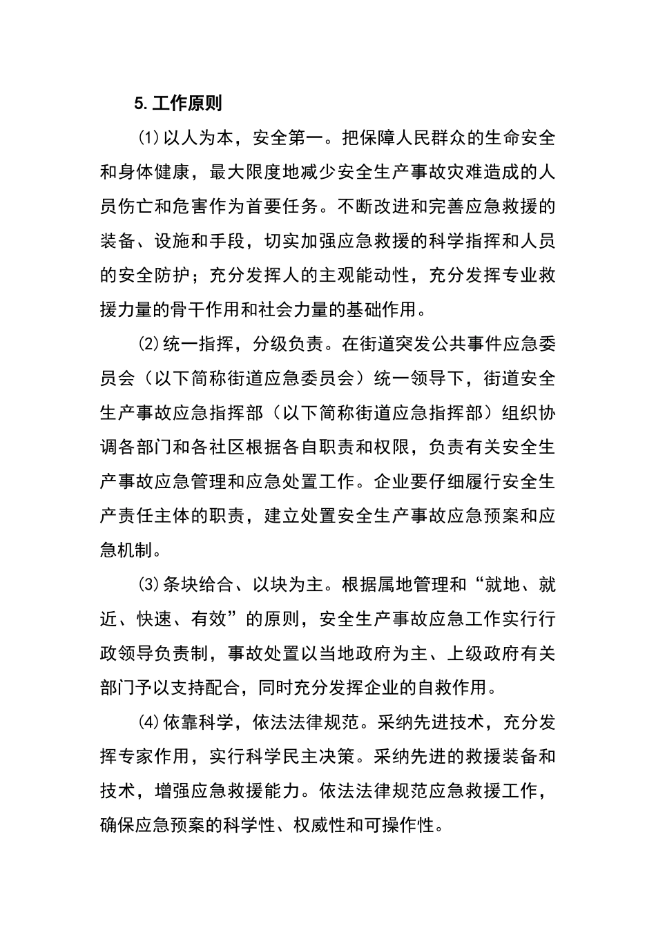 最全街道安全生产应急预案_第3页