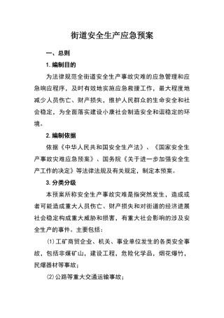 最全街道安全生产应急预案