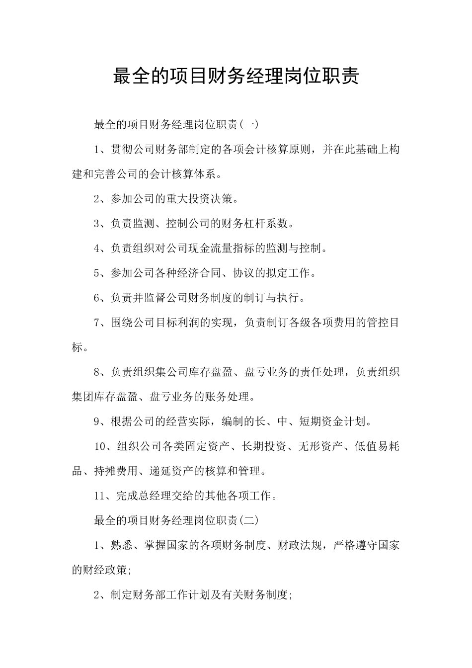 最全的项目财务经理岗位职责_第1页