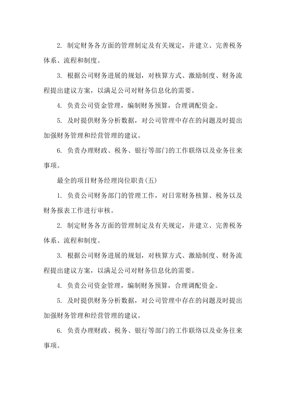 最全的项目财务经理岗位职责_第3页