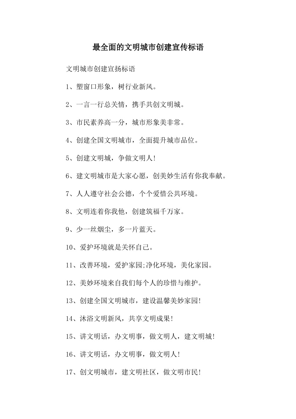 最全面的文明城市创建宣传标语_第1页