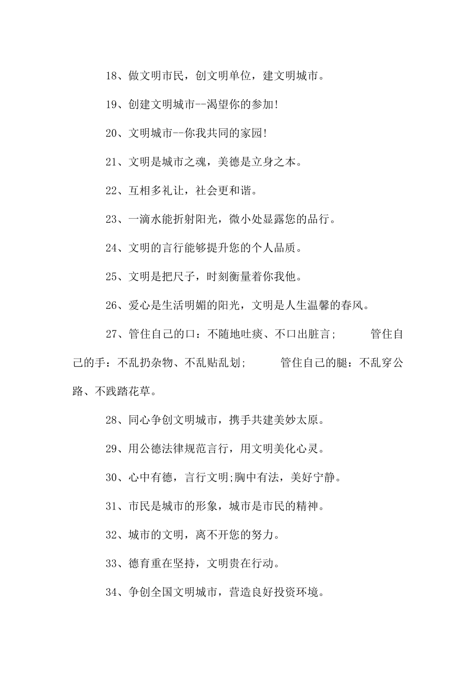 最全面的文明城市创建宣传标语_第2页