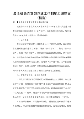 最全机关党支部党建工作制度汇编范文