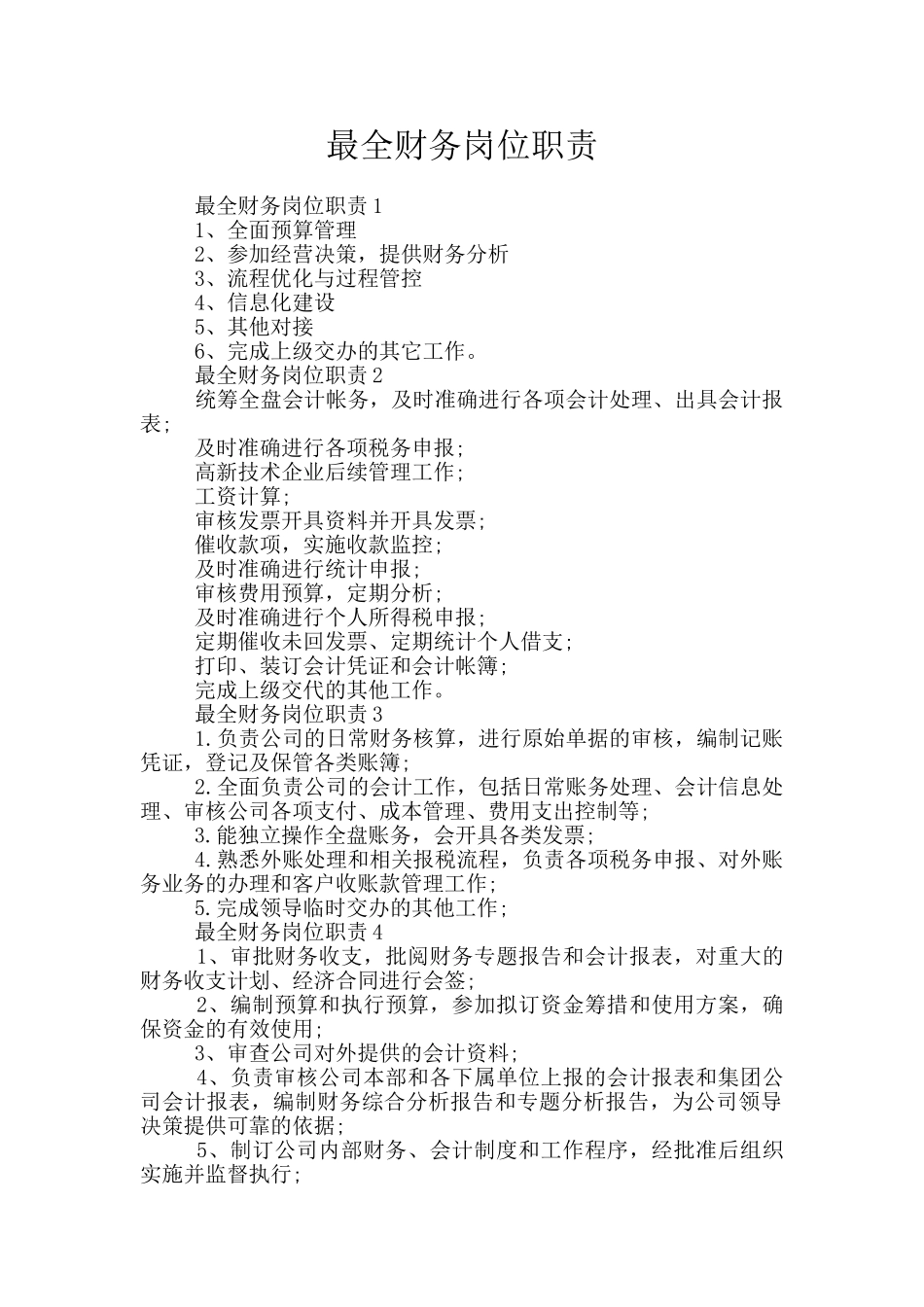 最全财务岗位职责_第1页