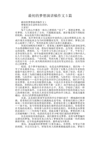 最初的梦想演讲稿作文5篇