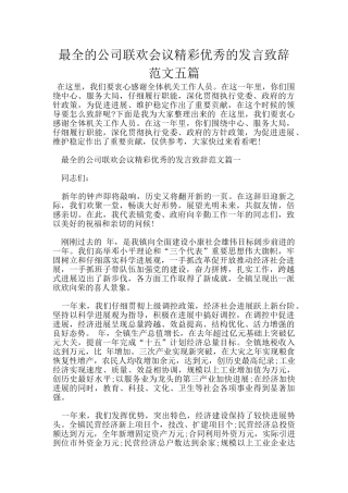 最全的公司联欢会议精彩优秀的发言致辞范文五篇
