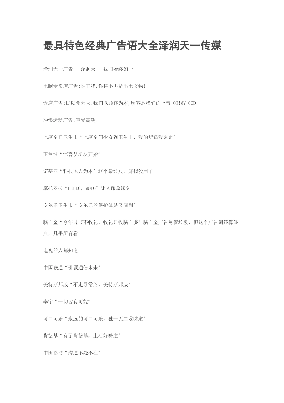 最具特色经典广告语大全_第1页