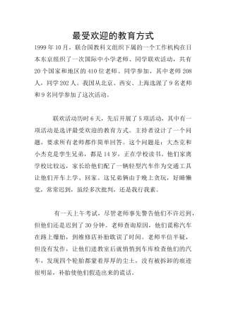 最受欢迎的教育方式